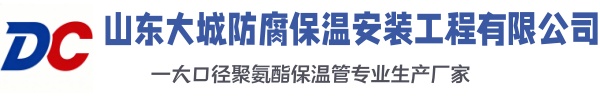 祁县大城防腐保温安装工程有限公司